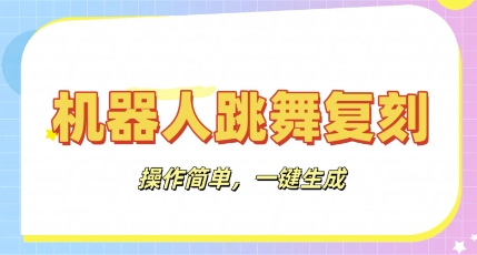 机器人复刻教程：AI机器人搞怪视频，操作简单，一键去重，轻松日入3张-观智斋电商课程站