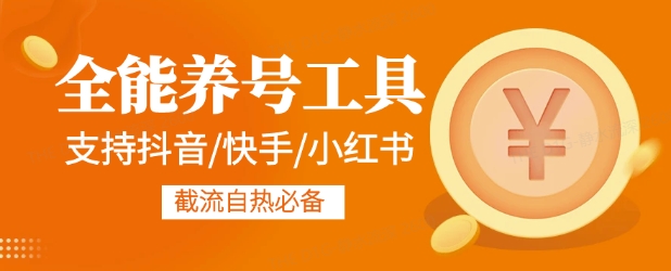 全能养号工具支持抖音小红书快手，释放双手全自动养号养出高权重，截流自热必备-观智斋电商课程站