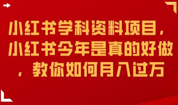 小红书学科资料项目，小红书今年是真的好做，教你如何月入过万【揭秘】-观智斋电商课程站