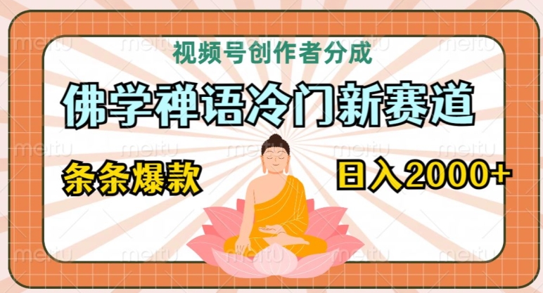 视频号创作者分成，佛学禅语冷门新赛道，轻松过原创，条条爆款，日入2000+-观智斋电商课程站