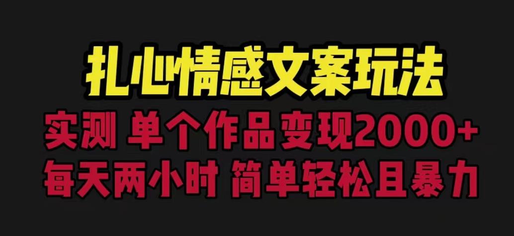扎心情感文案玩法，单个作品变现5000+，一分钟一条原创作品，流量爆炸【揭秘】-观智斋电商课程站