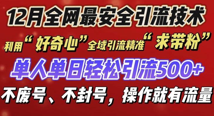 12 月份全网最安全引流创业粉技术来袭，不封号不废号，有操作就有流量【揭秘】-观智斋电商课程站