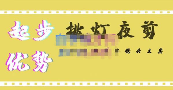 挑灯夜剪·超清影视剪辑，让学习到超越众多创作者的高清制作模式-观智斋电商课程站