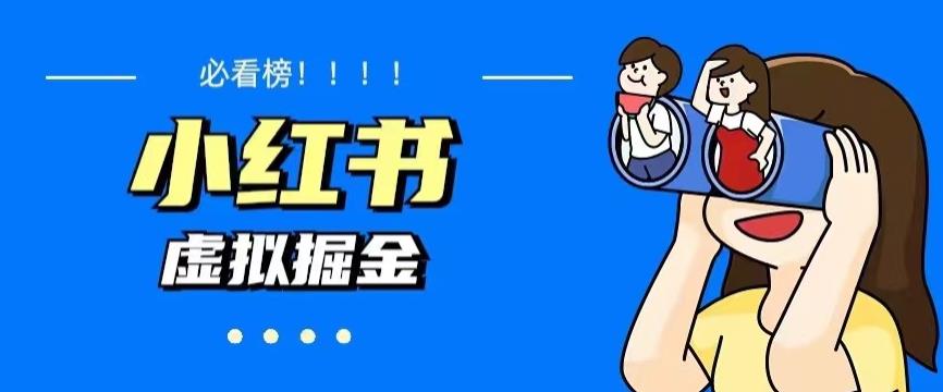 价值1580，日入500+小红书蓝海虚拟资料项目（教程+资料）-观智斋电商课程站