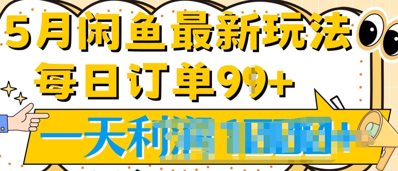 2024.5月最新闲鱼玩法，一天99+订单量，市场需求极大(附详细教程)-观智斋电商课程站