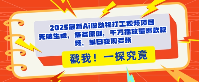 2025Ai做动物打工视频，条条原创，千万播放量爆款视频，单日变现多张-观智斋电商课程站