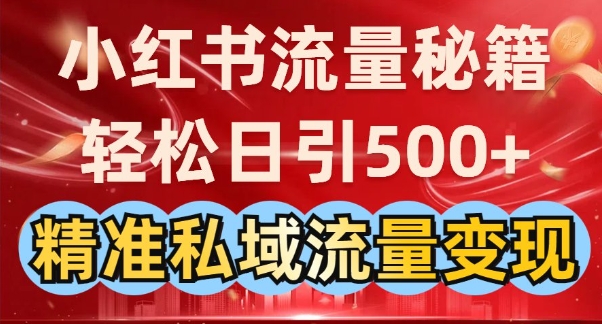 小红书流量秘籍：轻松日引500+精准私域流量变现-观智斋电商课程站