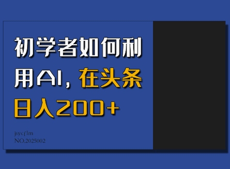 初学者如何利用AI，在头条日入200+-观智斋电商课程站