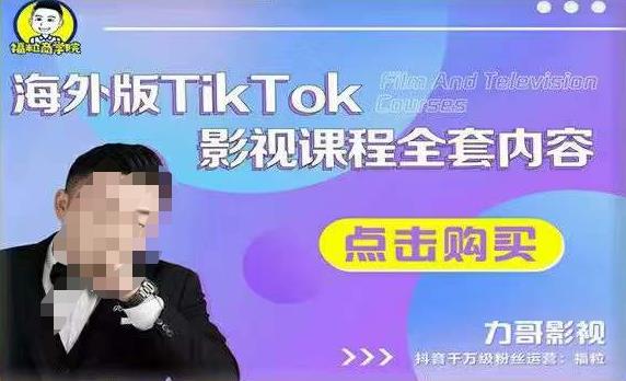 海外TikTok影视课程全套，从搭建渠道，到如何正确使用账号，到未来的变现渠道等-观智斋电商课程站