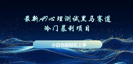 AI心理测试新玩法，长期稳定黑马赛道，小白也能月入过W-观智斋电商课程站