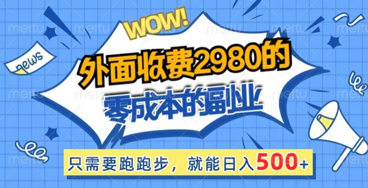 外面收费2980的零成本的副业，只需要跑跑步，就能日入500+-观智斋电商课程站