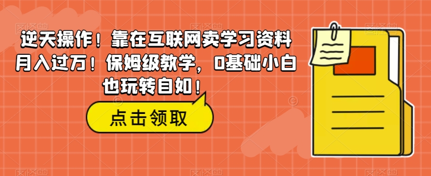 逆天操作！靠在互联网卖学习资料月入过万！保姆级教学，0基础小白也玩转自如！-观智斋电商课程站