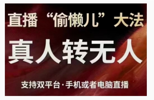 直播“偷懒儿”大法，直播真人转无人，支持双平台·手机或者电脑直播-观智斋电商课程站
