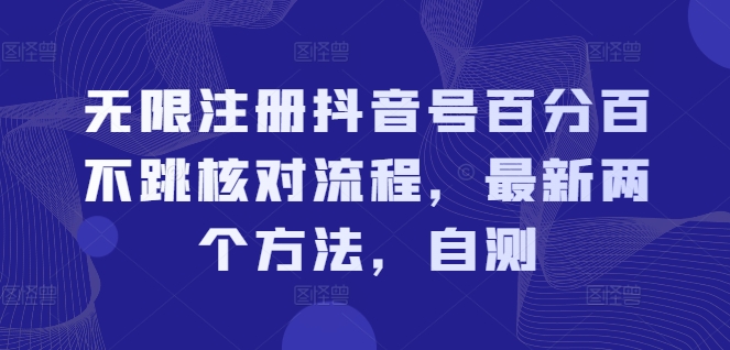 无限注册抖音号百分百不跳核对流程，最新两个方法，自测-观智斋电商课程站
