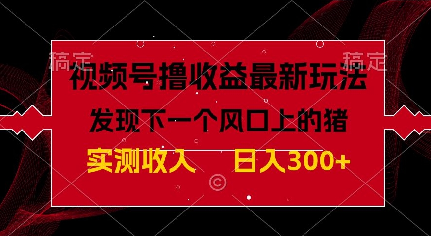 视频号分成计划最新玩法，单条作品几分钟制作完成,日入300+，过年前最后的冲刺-观智斋电商课程站