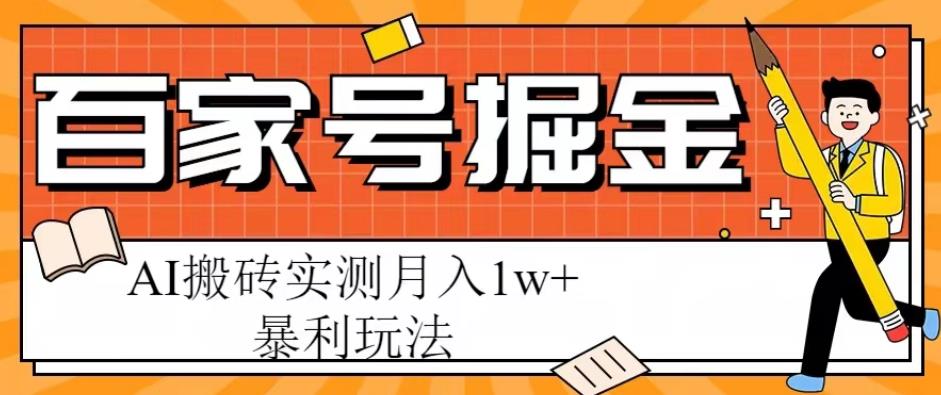 百家号掘金项目，AI搬砖暴利玩法，实测月入1w+【揭秘】-观智斋电商课程站