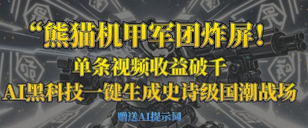 熊猫机甲军团炸屏，单条视频收益破千，AI黑科技一键生成史诗级国潮战场-观智斋电商课程站