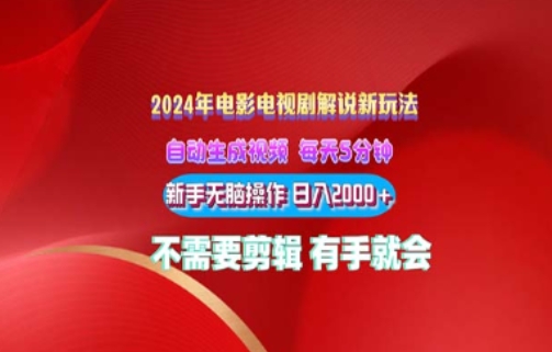 电影解说2024年全新玩法，傻瓜式操作，无脑出原创视频每天几分钟就能获取不少收益-观智斋电商课程站