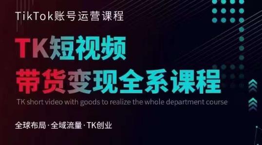 Tiktok运营线上训练营，引流爆单，急速涨粉，Tiktok短视频玩法大揭秘-观智斋电商课程站