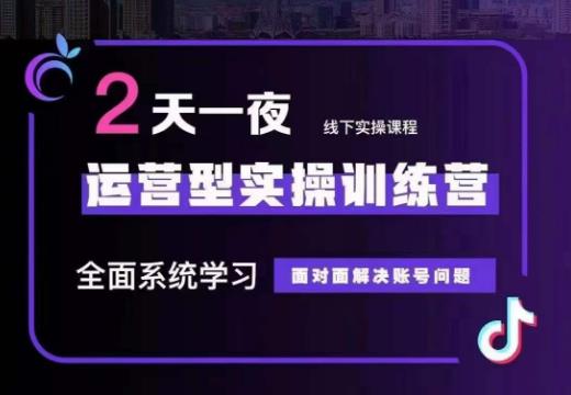 某传媒主播训练营32期，全面系统学习运营型实操，从底层逻辑到实操方法到千川投放等-观智斋电商课程站