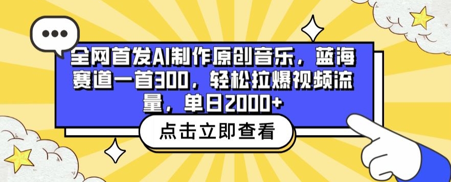 全网首发AI制作原创音乐，蓝海赛道一首300.轻松拉爆视频流量，单日2000+【揭秘】-观智斋电商课程站