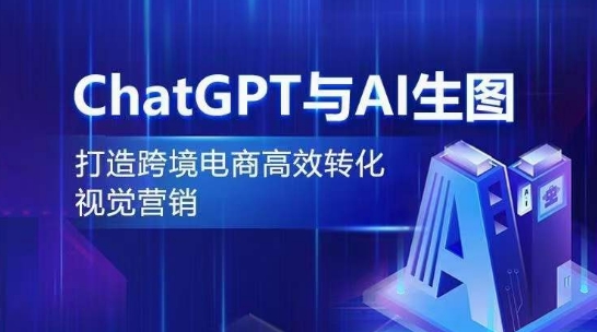 ChatGPT与AI生图，打造跨境电商高效转化视觉营销-观智斋电商课程站