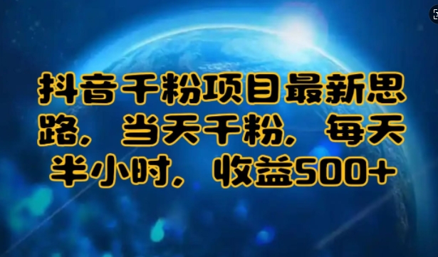 抖音千粉项目最新思路，当天千粉，每天半小时，收益多张-观智斋电商课程站