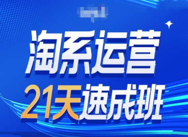淘系运营24天速成班第28期最新万相台无界带免费流量-观智斋电商课程站
