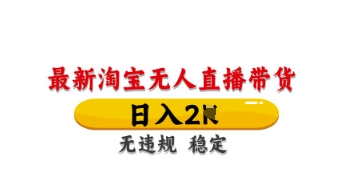 最新淘宝无人直播带货，日入数张，不违规不封号，独家技术，操作简单【揭秘】-观智斋电商课程站