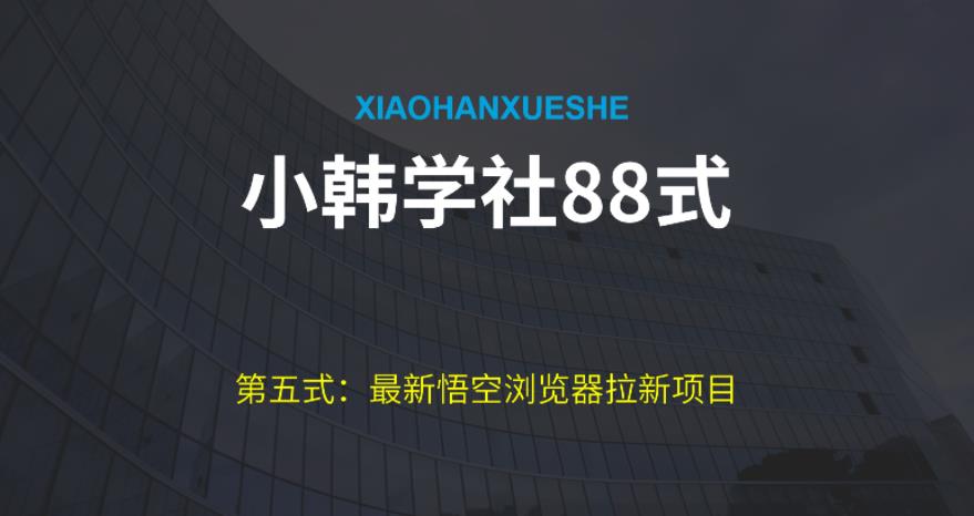 小韩学社88式第五式：最新玩法儿悟空浏览器拉新项目-观智斋电商课程站