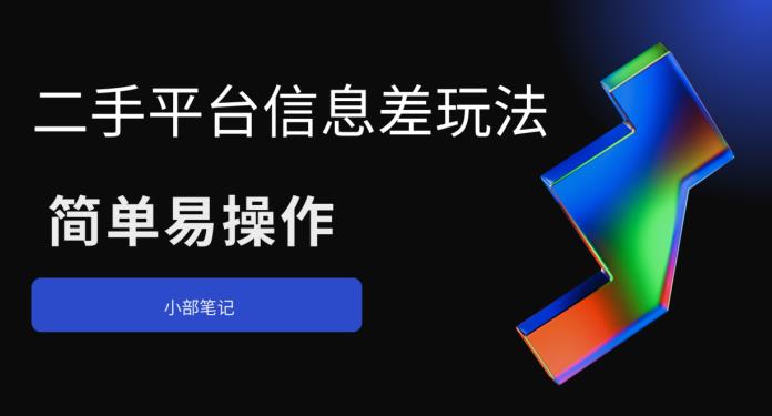 二手平台信息差玩法，简单易操作（资料已打包）-观智斋电商课程站