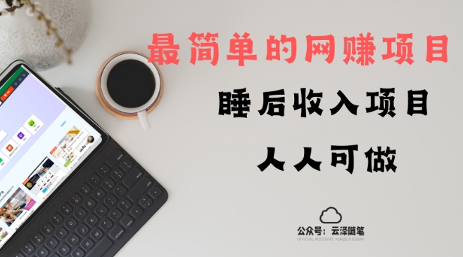 睡后收入项目，人人可做，只需上传文件，最简单的网创项目，无任何难度-观智斋电商课程站