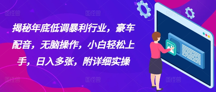 揭秘年底低调暴利行业，豪车配音，无脑操作，小白轻松上手，日入多张，附详细实操-观智斋电商课程站