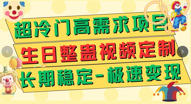 定制生日整蛊祝福视频，日入500+-观智斋电商课程站