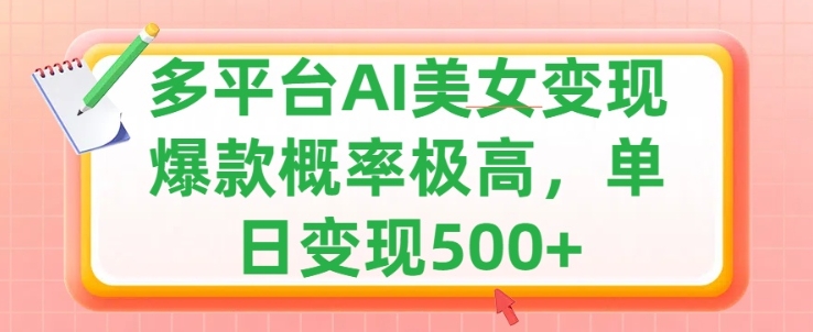 利用AI美女变现，可多平台发布赚取多份收益，小白轻松上手，出爆款视频概率极高-观智斋电商课程站