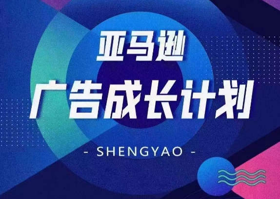 亚马逊广告成长计划，​全面掌握广告矩阵搭建，开源节流，让你的流量来源多元化-观智斋电商课程站
