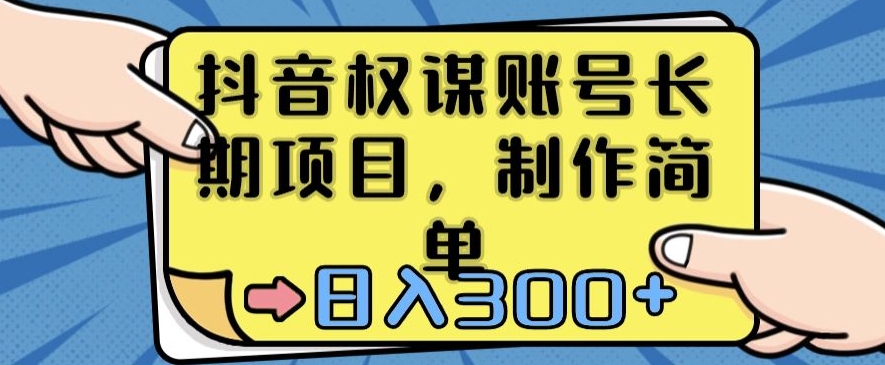 抖音权谋账号，长期项目，制作简单，日入300+【揭秘】-观智斋电商课程站
