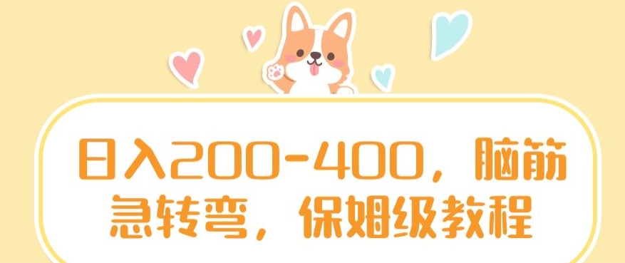 日入200-400，脑筋急转弯，保姆级教程【揭秘】-观智斋电商课程站