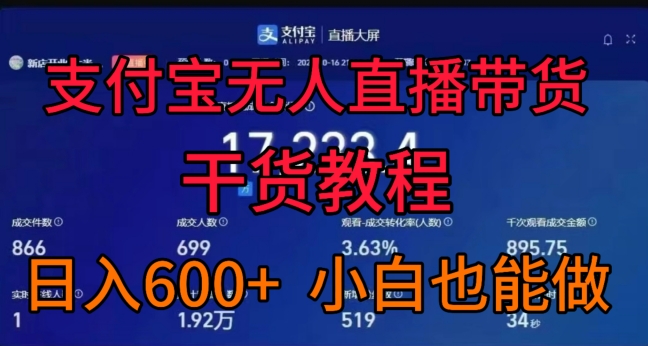 支付宝无人直播带货干货教程，日入几张， 小白也能做-观智斋电商课程站