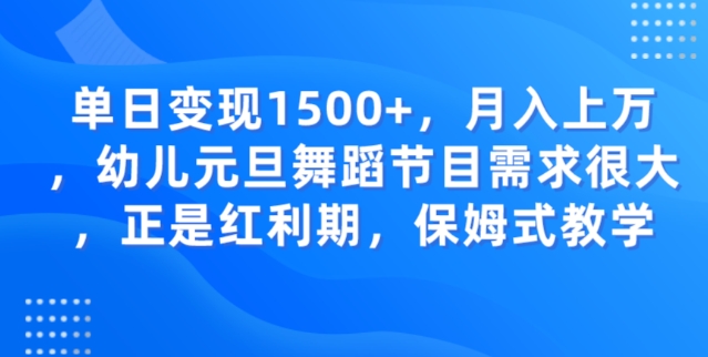 单日变现1500+，月入上万幼儿元旦舞蹈节目需求很大正是红利期，保姆式教学-观智斋电商课程站