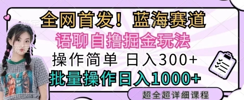 语聊自撸掘金玩法操作简单，批量操作日入多张-观智斋电商课程站