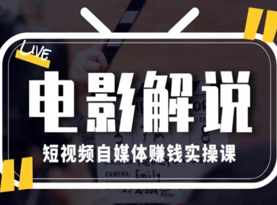 电影解说短视频自媒体赚钱实操课，教你做电影解说短视频，月赚1万-观智斋电商课程站