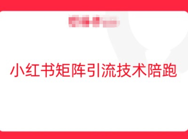小红书矩阵引流技术，教大家玩转小红书流量-观智斋电商课程站
