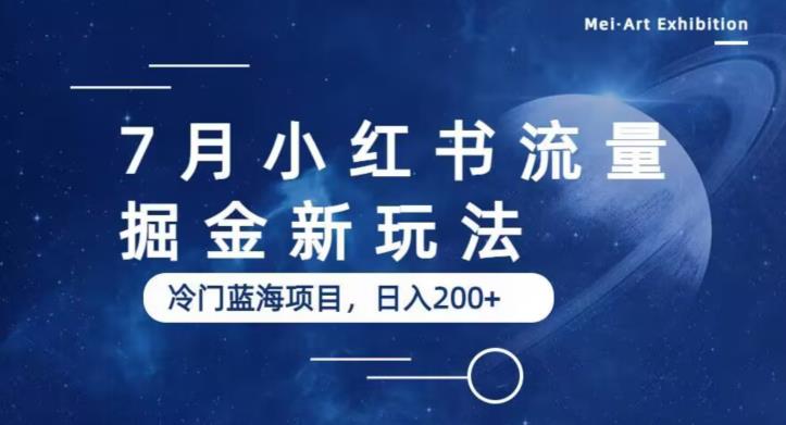 7月小红书流量掘金最新玩法，冷门蓝海小项目，日入200+【揭秘】-观智斋电商课程站