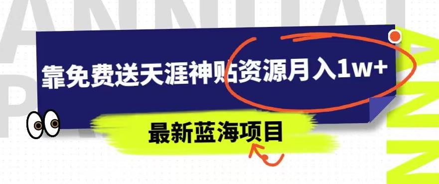 最新蓝海项目，靠免费送天涯神贴资源月入1w+，究竟是怎么做到的-观智斋电商课程站