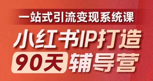 小红书IP打造90天辅导营(第十期)​内容全面升级，一站式引流变现系统课-观智斋电商课程站