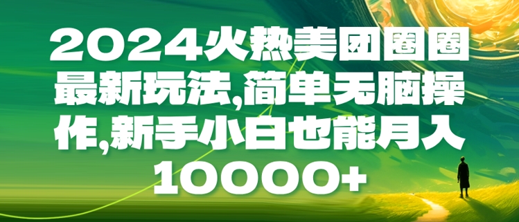 2024火热美团圈圈最新玩法，简单无脑操作，新手小白也能月入1w-观智斋电商课程站