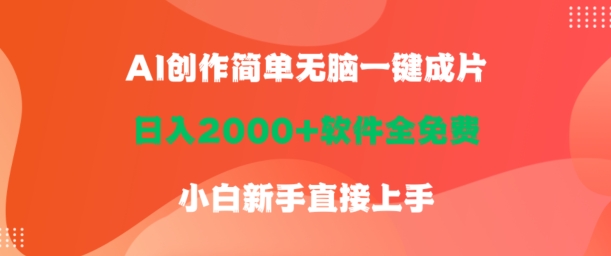 AI创作简单无脑一键成片，日人2000+软件全免费，小白新手直接上手-观智斋电商课程站