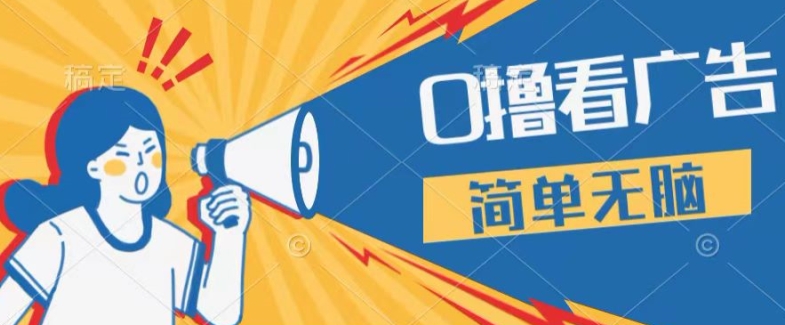 0成本看广告，单机每天16 ，单人可操作三台手机，隔天即可提现-观智斋电商课程站