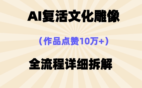 AI复活⽂化雕像，作品点赞10W+，全流程详细拆解-观智斋电商课程站